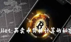 TPWallet：买卖币价格计算的