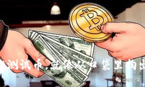 轻松领取TPWallet测试币，就像从口袋里掏出一张超级优惠券！